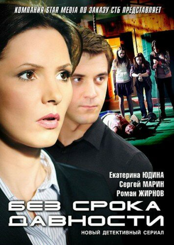 Без срока давности 2012 смотреть онлайн бесплатно